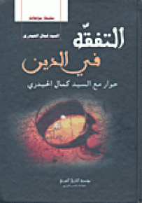 التفقه في الدين: حوار مع السيد كمال الحيدري