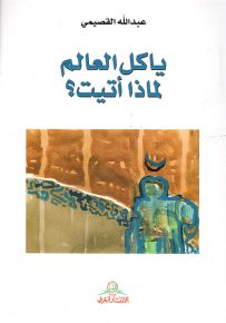 يا كل العالم لماذا أتيت؟