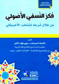 فكر النسفي الأصولي من خلال شرحه لمنتخب الأخسيكثي