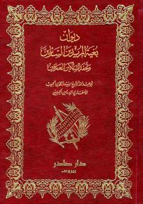 ديوان بغية المريدين السائرين وتحفة السالكين العارفين