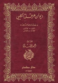 ديوان عرقلة الكلبي