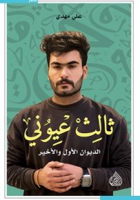 ثالث عيوني : الديوان الأول والأخير