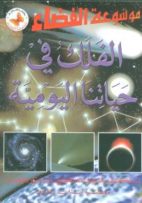 الفلك في حياتنا اليومية - موسوعة الفضاء