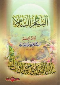 السلم والسلام