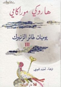 يوميات طائر الزنبرك - الجزء الثالث