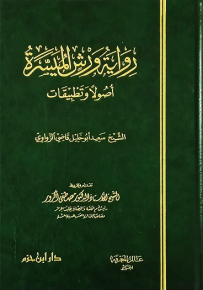 رواية ورش الميسرة أصولاً وتطبيقات