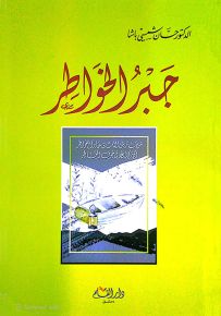 جبر الخواطر