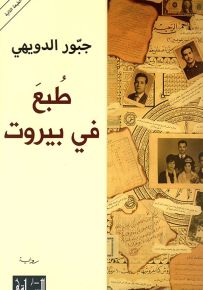 طبع في بيروت