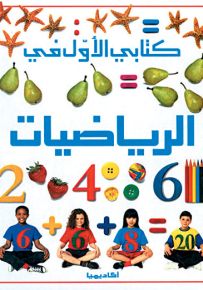 كتابي الأول في الرياضيات