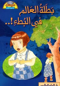 بطلة العالم في البطء