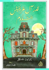 قدر آل غريفيثس المشؤوم