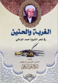 الغربة والحنين في شعر الشيخ أحمد الوائلي