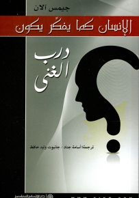 الإنسان كما يفكر يكون : درب الغنى