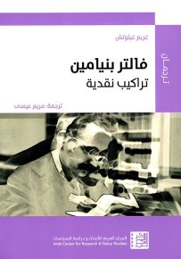 فالتر بنيامين - تراكيب نقدية