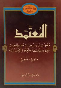 المعتمد : معجم وسيط في مصطلحات العلم والفلسفة والعلوم الإنسانية : عربي - عربي