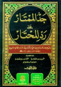 جد الممتار على رد المحتار - شموا لونان