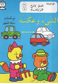 الشيء وعكسه - المجموعة التاسعة (متعة التعلم باللصق والتلوين)