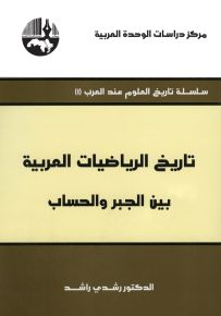 تاريخ الرياضيات العربية بين الجبر والحساب