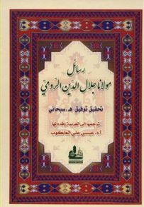 رسائل مولانا جلال الدين الرومي