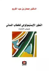 التطور الإبستيمولوجي للخطاب اللساني : غموض الأولويات