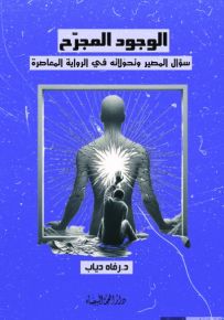 الوجود المجرح : سؤال المصير وتحولاته في الرواية المعاصرة