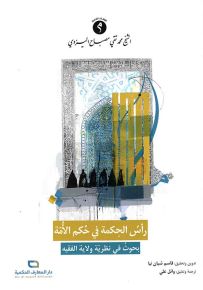 رأس الحكمة في حكم الأمة : بحوث في نظرية ولاية الفقيه