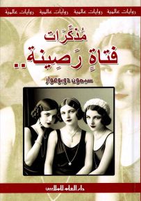 مذكرات فتاة رصينة