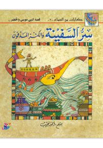 سر السفينة والكنز المدفون : قصة النبي موسى والخضر - سلسلة حكايات من السماء