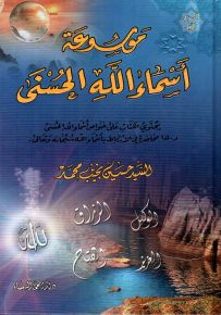 موسوعة أسماء الله الحسنى
