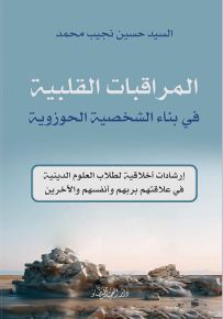 المراقبات القلبية في بناء الشخصية الحوزوية