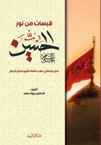 قبسات من نور الحسين