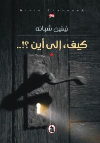 كيف، إلى أين ؟!..