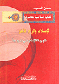 الإسلام والرأي الآخر : تجربة الإمام علي نموذجاً