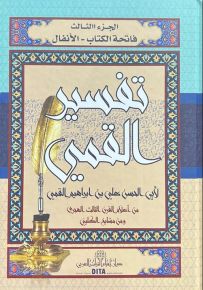 تفسير القمي