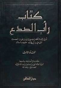 كتاب رأب الصدع