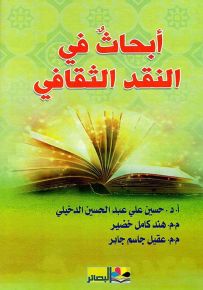 أبحاث في النقد الثقافي