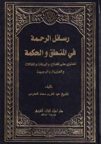 رسائل الرحمة في المنطق والحكمة
