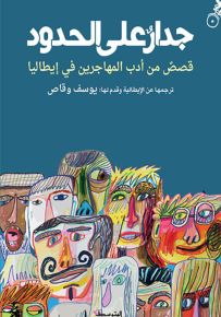 جدار على الحدود : قصص من أدب المهاجرين في إيطاليا