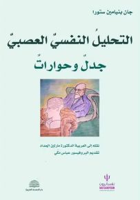 التحليل النفسي العصبي : جدل وحوارات