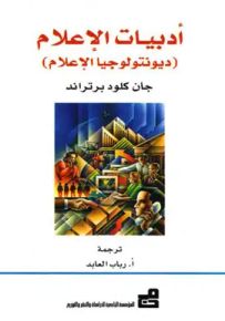 أدبيات الإعلام : ديونتولوجيا الإعلام - سلسلة طريق المعرفة