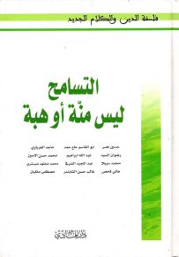 التسامح ليس منة أو هبة