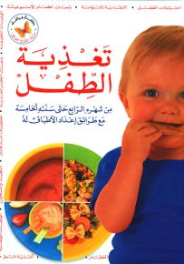 تغذية الطفل من شهره الرابع حتى سنته الخامسة