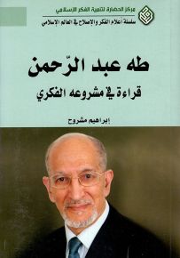 طه عبد الرحمن : قراءة في مشروعه الفكري - سلسلة أعلام الفكر والإصلاح في العالم الإسلامي