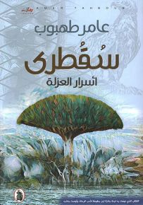 سقطرى : أسرار العزلة