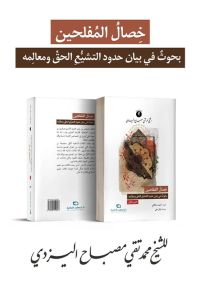 خصال المفلحين