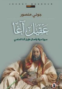 عقيل آغا : سيرة حياة وأعمال عقيل آغا الحاسي