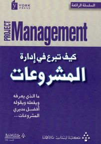كيف تبرع في إدارة المشروعات : ما الذي يفعله ويفعله ويقوله أفضل مديري المشروعات - السلسلة الرائعة