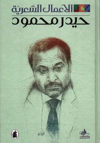 حيدر محمود : الأعمال الشعرية