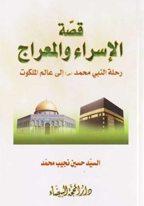 قصة الإسراء والمعراج : رحلة النبي محمد (ص) إلى عالم الملكوت