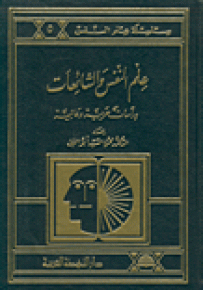 علم النفس والشائعات : دراسات عربية وعالمية